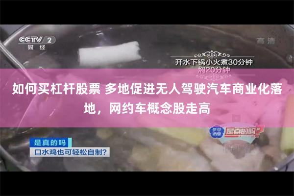 如何买杠杆股票 多地促进无人驾驶汽车商业化落地，网约车概念股走高