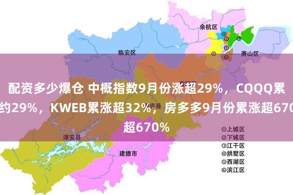 配资多少爆仓 中概指数9月份涨超29%，CQQQ累涨约29%，KWEB累涨超32%，房多多9月份累涨超670%