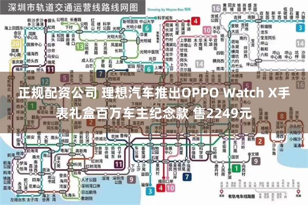 正规配资公司 理想汽车推出OPPO Watch X手表礼盒百万车主纪念款 售2249元