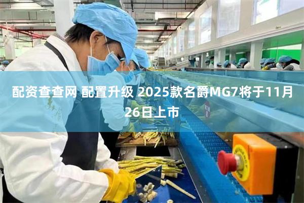 配资查查网 配置升级 2025款名爵MG7将于11月26日上市