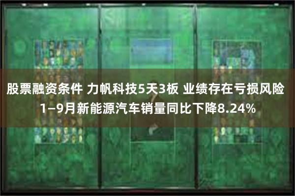 股票融资条件 力帆科技5天3板 业绩存在亏损风险 1—9月新能源汽车销量同比下降8.24%