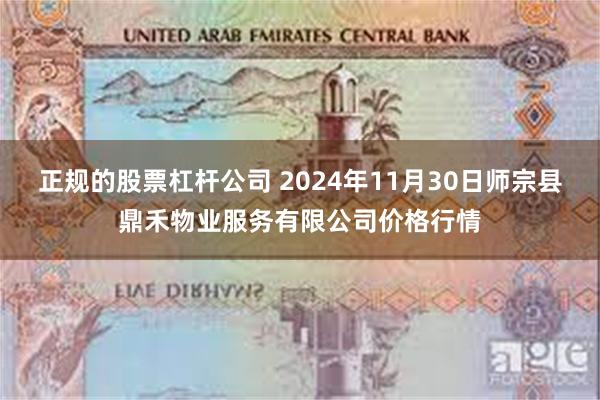 正规的股票杠杆公司 2024年11月30日师宗县鼎禾物业服务有限公司价格行情