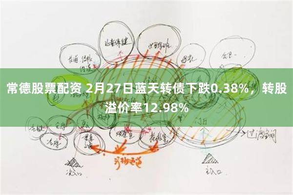 常德股票配资 2月27日蓝天转债下跌0.38%，转股溢价率12.98%