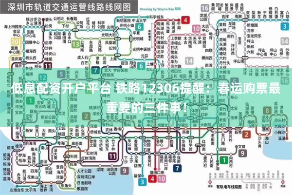 低息配资开户平台 铁路12306提醒：春运购票最重要的三件事！